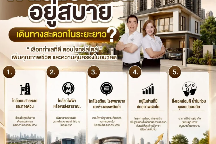 ทำเลแบบไหน อยู่สบาย เดินทางสะดวกในระยะยาว?