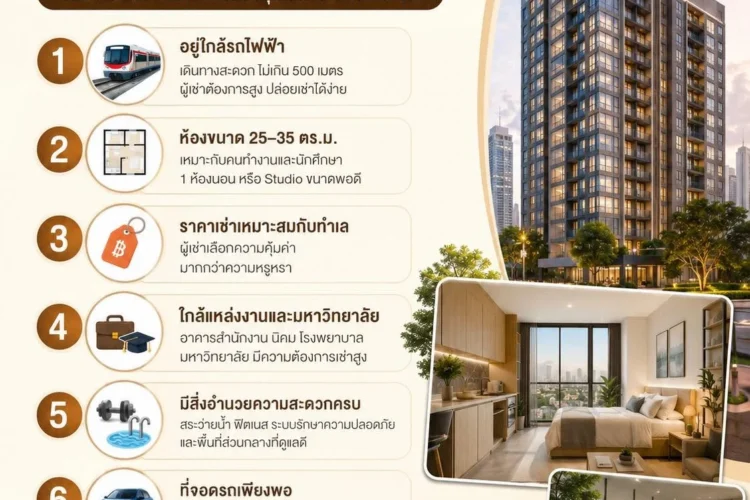 คอนโดแบบไหนปล่อยเช่าง่ายที่สุด?