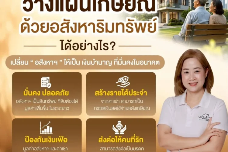 ยกระดับแผนเกษียณของคุณ ด้วยความมั่นคงจากอสังหาริมทรัพย์