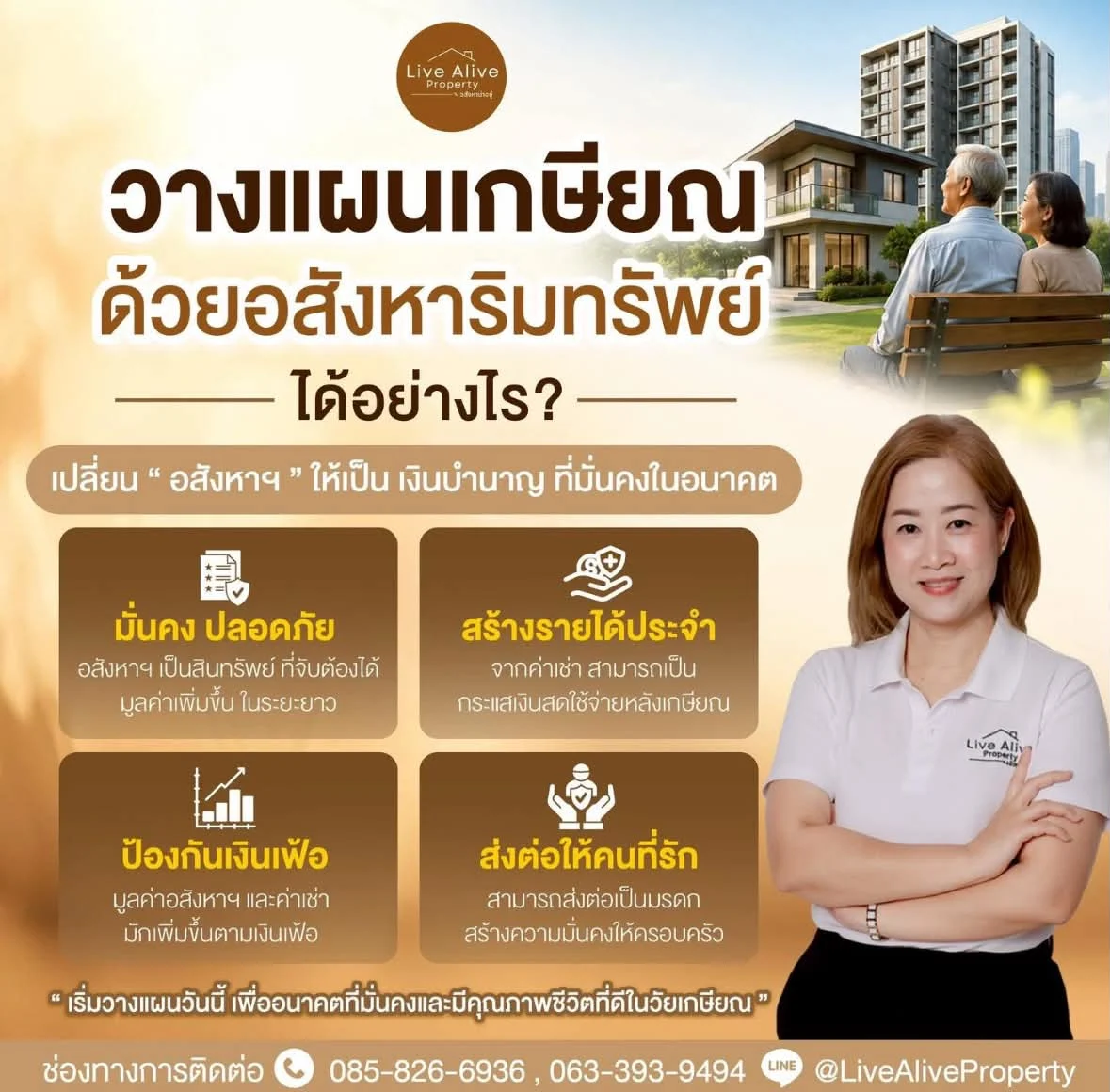 ยกระดับแผนเกษียณของคุณ ด้วยความมั่นคงจากอสังหาริมทรัพย์