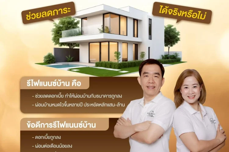 รีไฟแนนซ์บ้าน ช่วยลดภาระได้จริงหรือไม่?