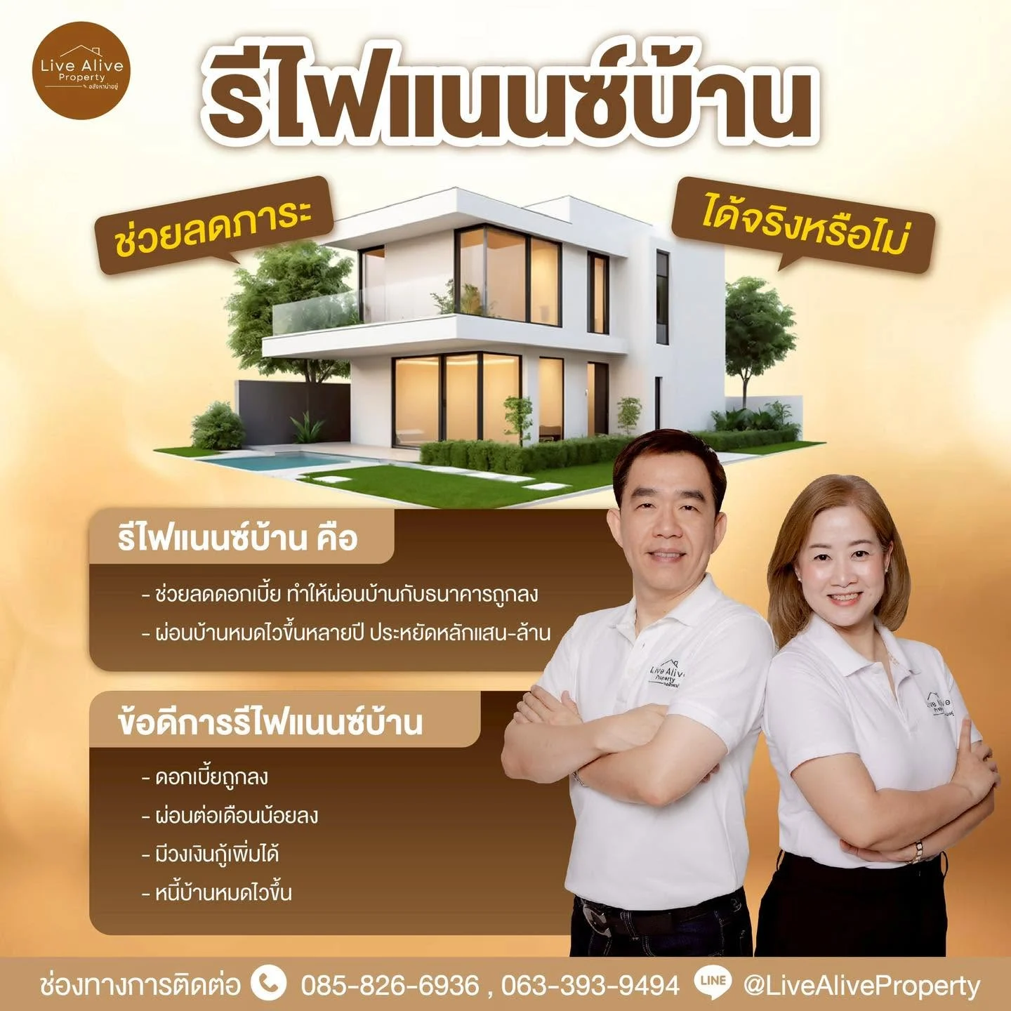 รีไฟแนนซ์บ้าน ช่วยลดภาระได้จริงหรือไม่?