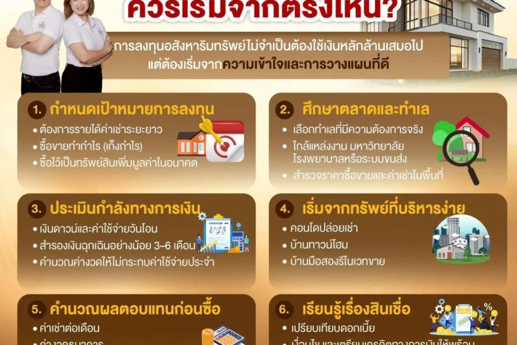 มือใหม่ลงทุนอสังหาฯ ควรเริ่มจากตรงไหน?