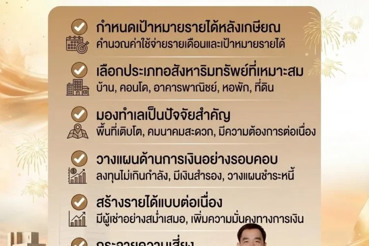 วางแผนเกษียณด้วยอสังหาริมทรัพย์ได้อย่างไร?