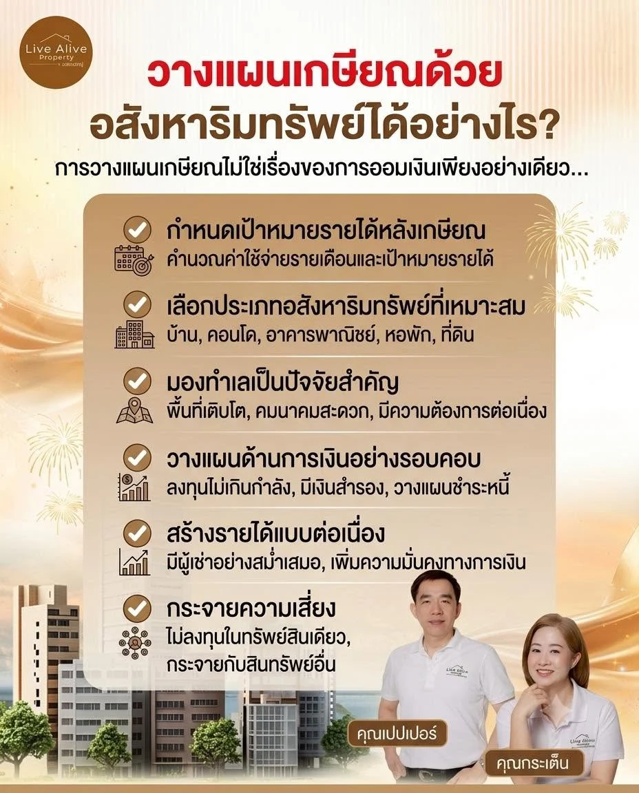 วางแผนเกษียณด้วยอสังหาริมทรัพย์ได้อย่างไร?