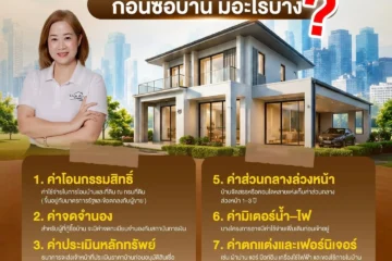 ค่าใช้จ่ายที่หลายคนมองข้าม…ก่อนซื้อบ้าน มีอะไรบ้าง?