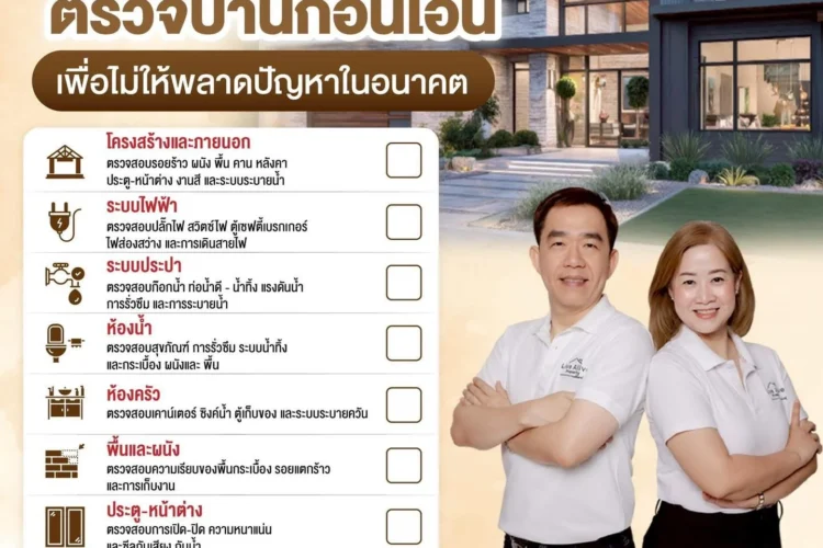เช็กลิสต์ตรวจบ้านก่อนโอน สำคัญกว่าที่คิด!