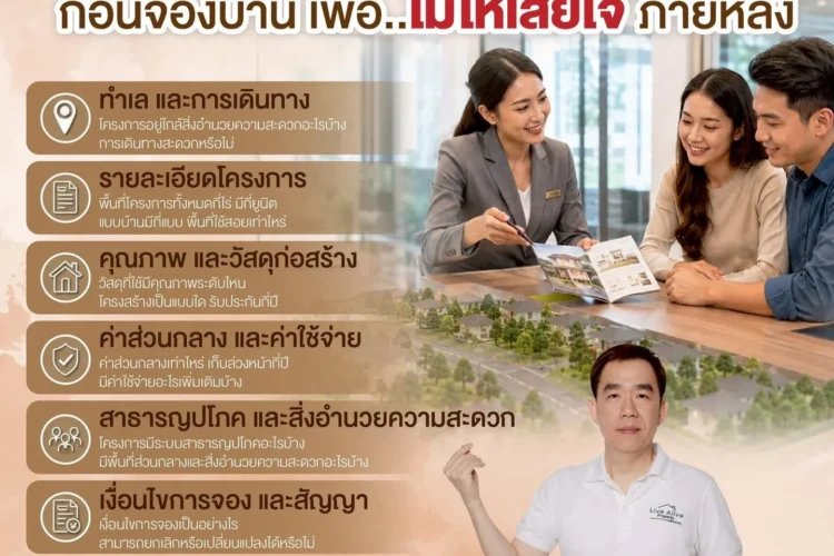 ก่อนจองบ้าน อย่าลืมถามสิ่งเหล่านี้!เพราะการซื้อบ้านไม่ใช่แค่เลือกแบบที่ชอบ แต่คือการเลือก “คุณภาพชีวิต” ในระยะยาว
