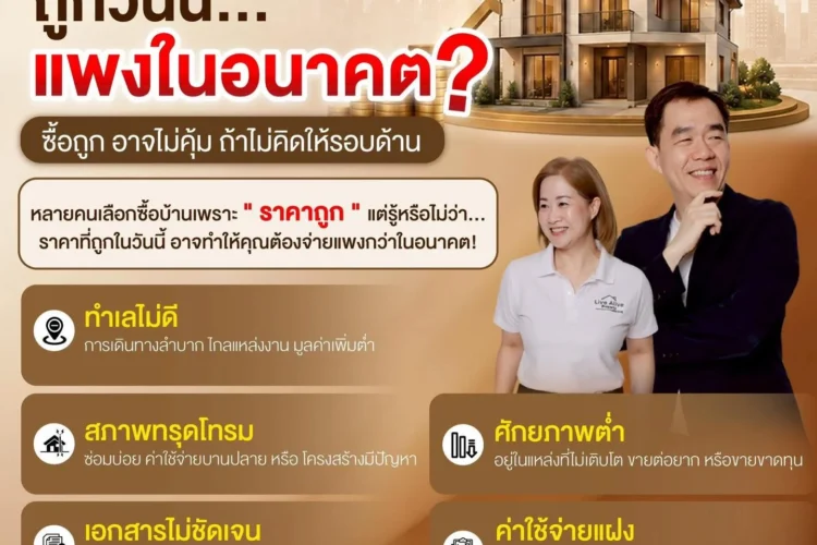 ถูกวันนี้… อาจแพงในอนาคต?
