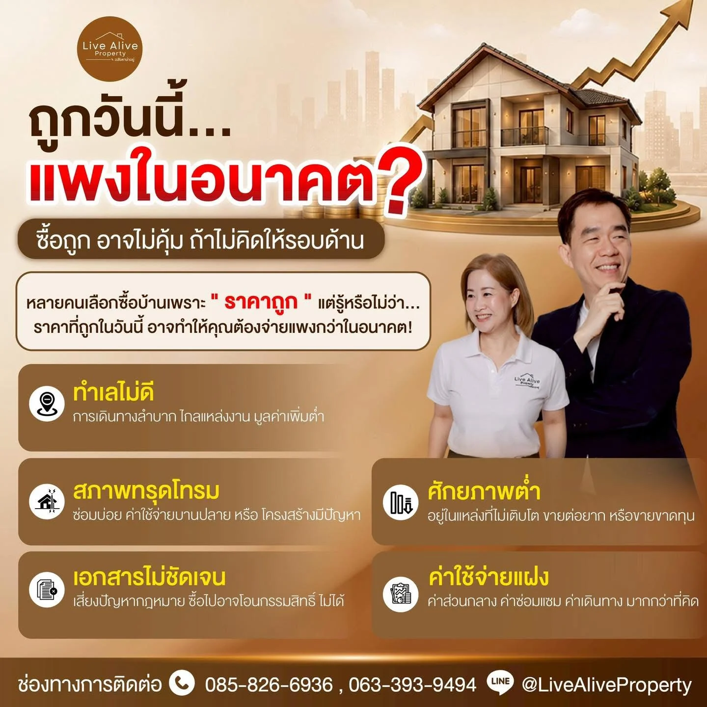 ถูกวันนี้… อาจแพงในอนาคต?