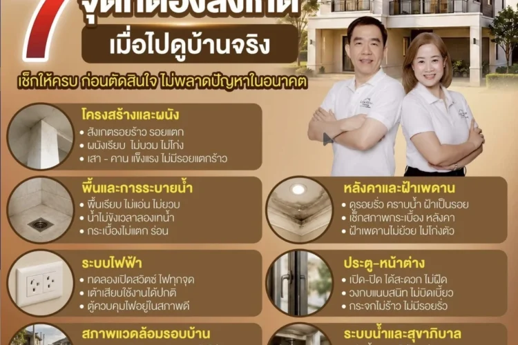 7 จุดที่ต้องสังเกต เมื่อไปดูบ้านจริง