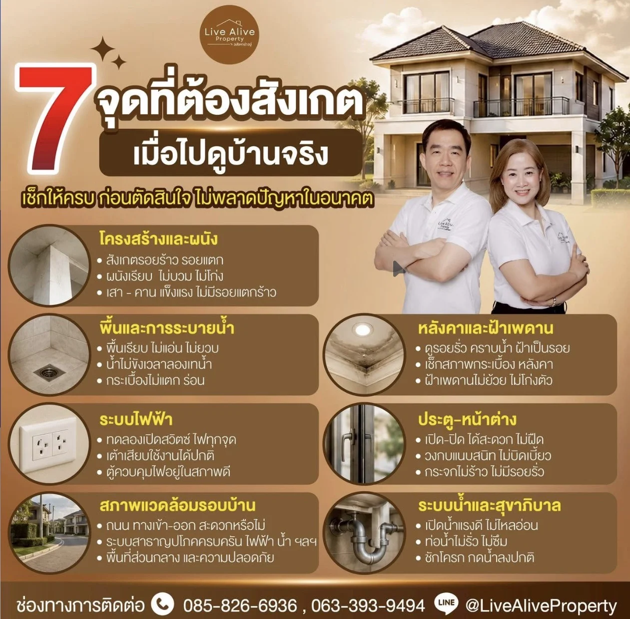 7 จุดที่ต้องสังเกต เมื่อไปดูบ้านจริง