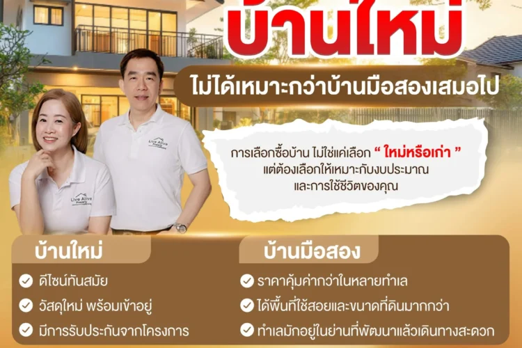 🏡 บ้านในฝัน…ไม่จำเป็นต้องเป็นบ้านใหม่เสมอไป