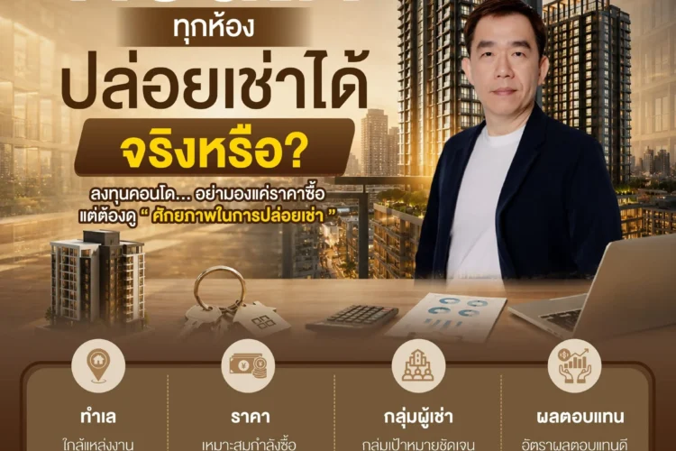“ซื้อคอนโดห้องไหน…ก็ปล่อยเช่าได้จริงหรือ?”