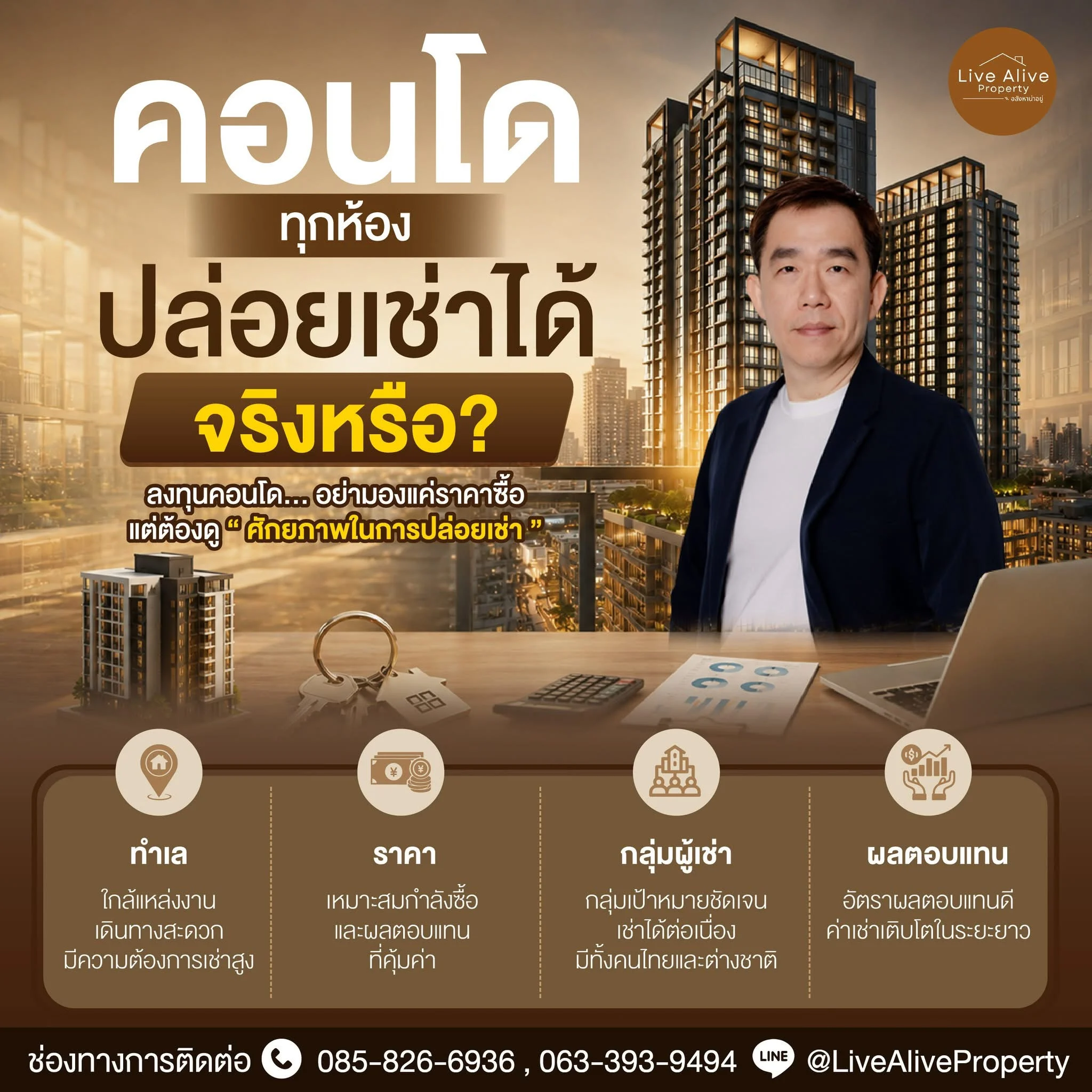 “ซื้อคอนโดห้องไหน…ก็ปล่อยเช่าได้จริงหรือ?”
