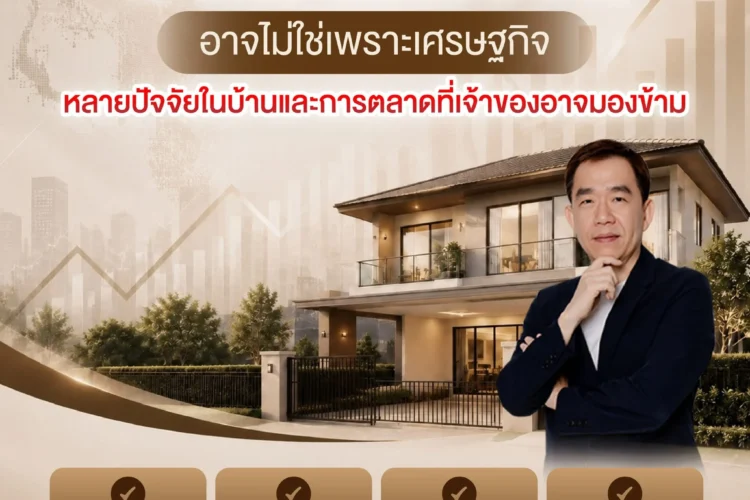 “บ้านขายไม่ออก…อาจไม่ใช่เพราะเศรษฐกิจ”