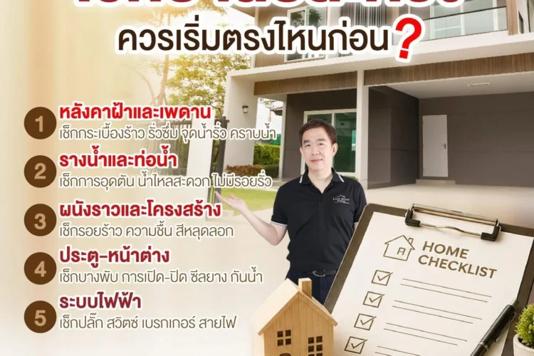 เช็กบ้านปีละครั้ง…ช่วยลดปัญหาใหญ่ได้มากกว่าที่คิด!