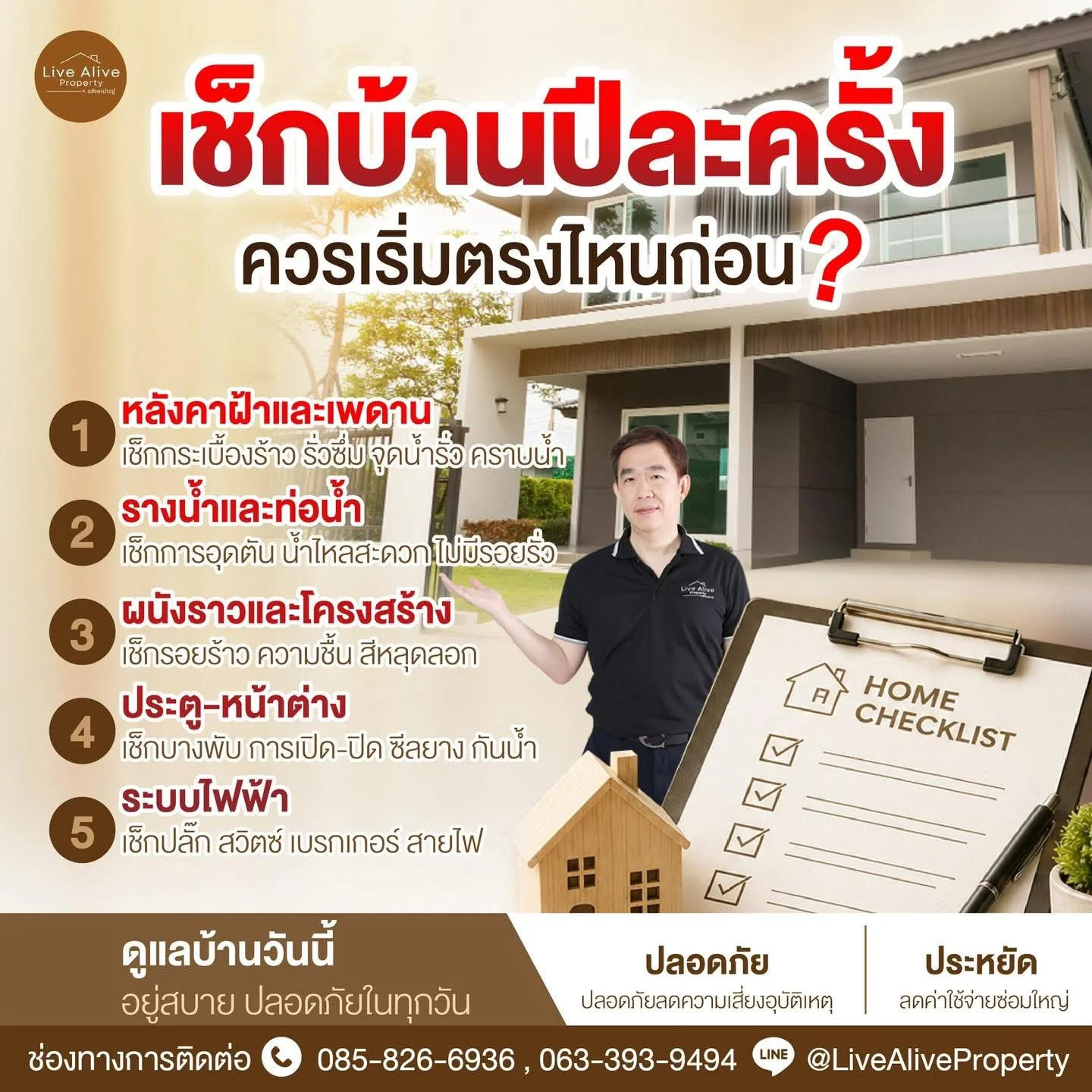 เช็กบ้านปีละครั้ง…ช่วยลดปัญหาใหญ่ได้มากกว่าที่คิด!