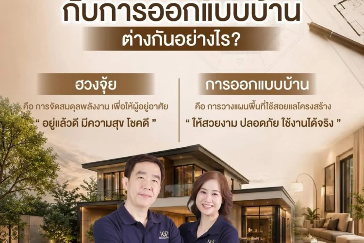 ฮวงจุ้ย กับการออกแบบบ้าน ต่างกันอย่างไร?