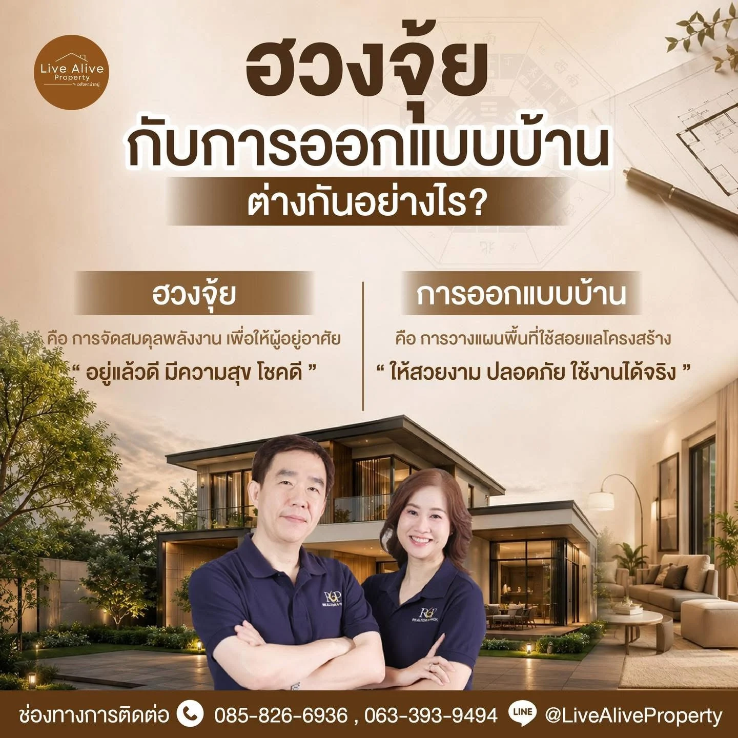 ฮวงจุ้ย กับการออกแบบบ้าน ต่างกันอย่างไร?
