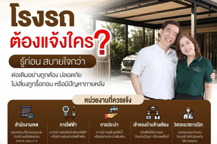 ต่อเติมโรงรถ ต้องแจ้งใครบ้าง?
