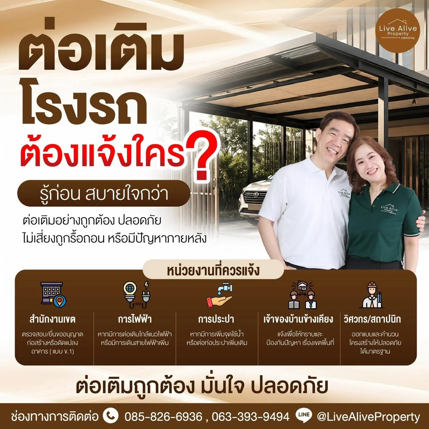 ต่อเติมโรงรถ ต้องแจ้งใครบ้าง?