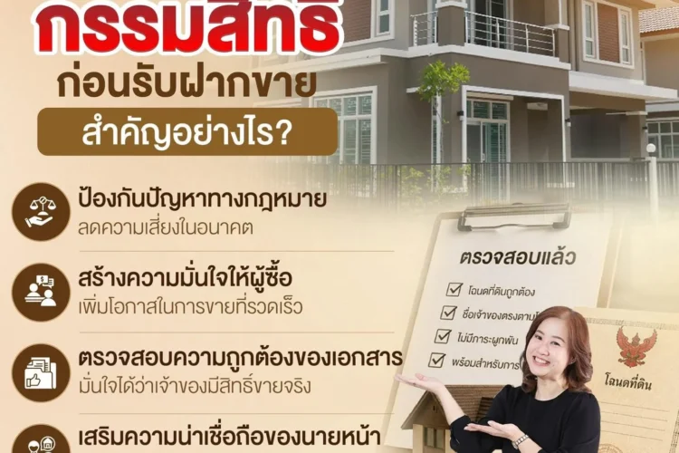 ตรวจสอบกรรมสิทธิ์ก่อนรับฝากขาย สำคัญอย่างไร?