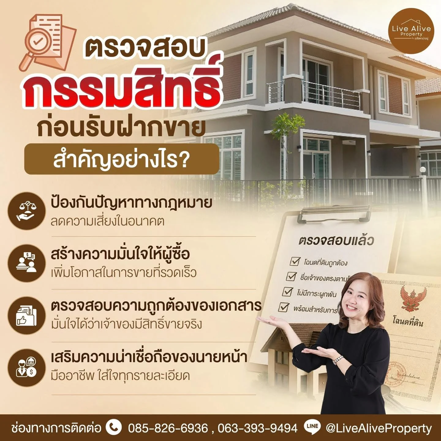 ตรวจสอบกรรมสิทธิ์ก่อนรับฝากขาย สำคัญอย่างไร?
