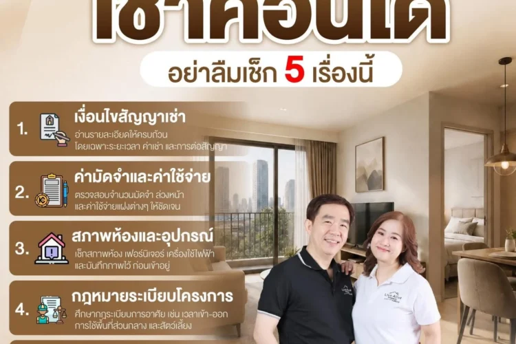 เช่าคอนโดทั้งที อย่าให้เสียรู้! 5 เรื่องที่ต้องเช็กก่อนเซ็นสัญญา