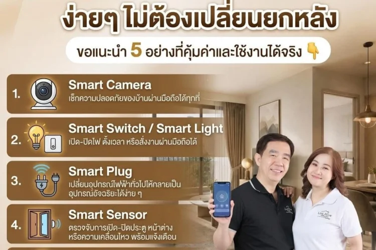 อยากทำ Smart Home แต่ไม่รู้จะเริ่มจากอะไร?