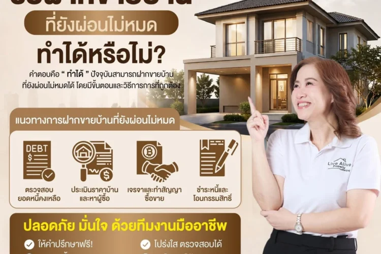 รับฝากขายบ้านที่ยังผ่อนไม่หมด…ทำได้ไหม?