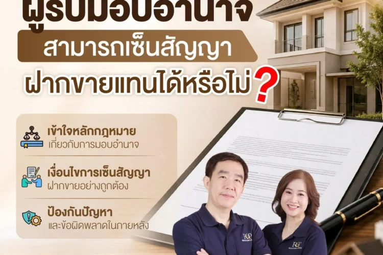 ผู้รับมอบอำนาจ สามารถเซ็นสัญญาฝากขายแทนได้หรือไม่?