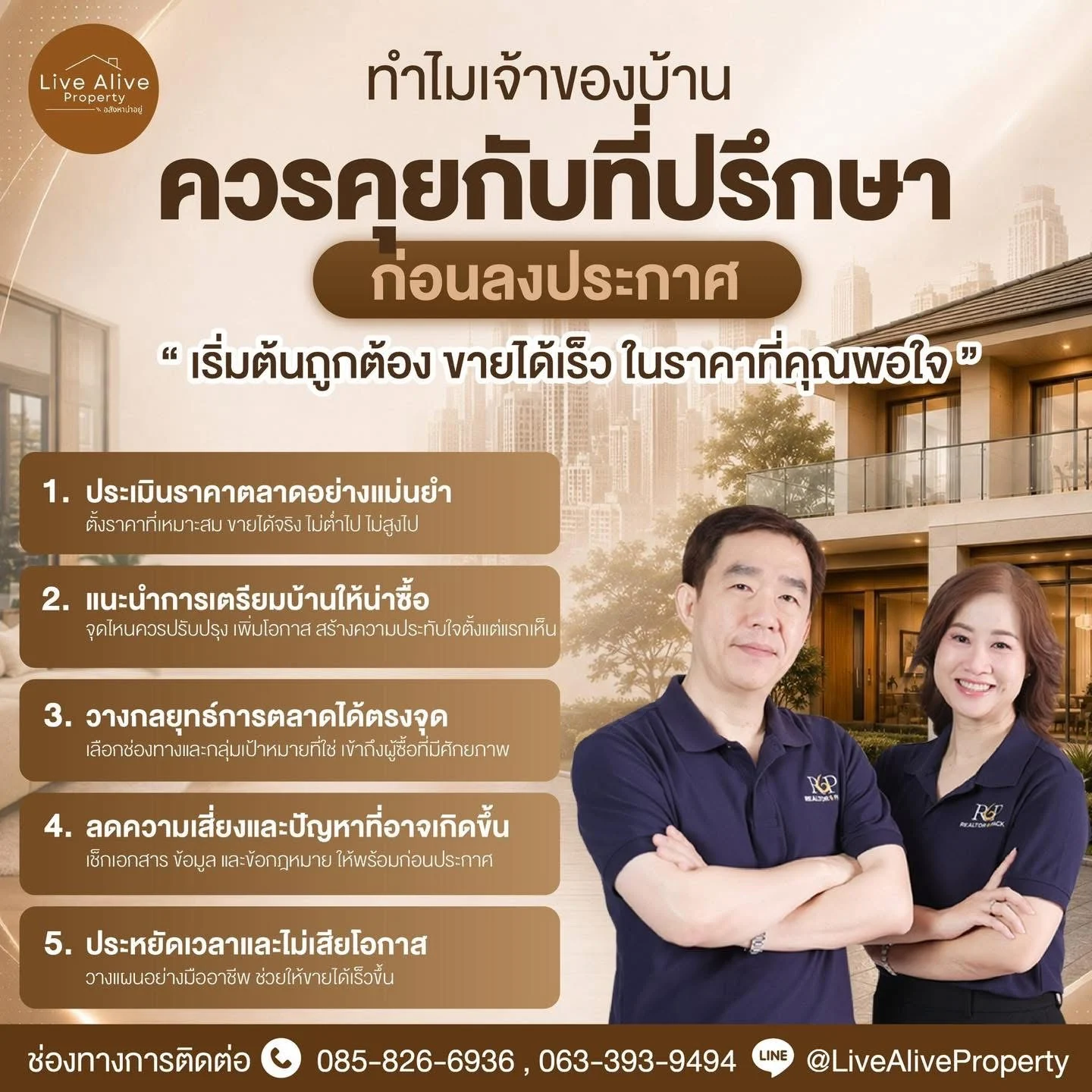 ทำไมเจ้าของบ้านควรคุยกับที่ปรึกษาก่อนลงประกาศขาย?