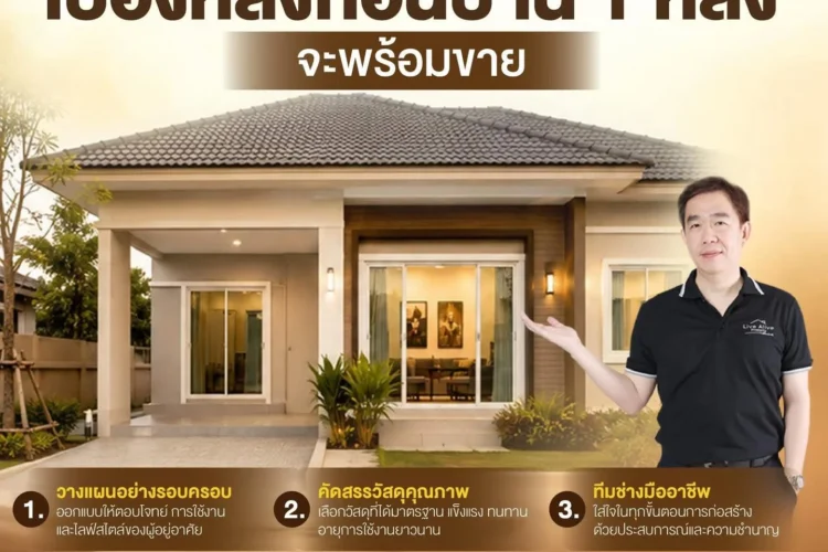 เบื้องหลังบ้าน 1 หลัง กว่าจะพร้อมขาย ต้องใส่ใจในทุกขั้นตอน