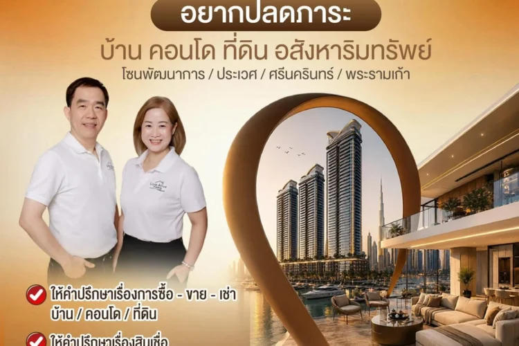 ฝากขาย-เช่า บ้านและคอนโด กับทีมงานมืออาชีพที่ไว้ใจได้