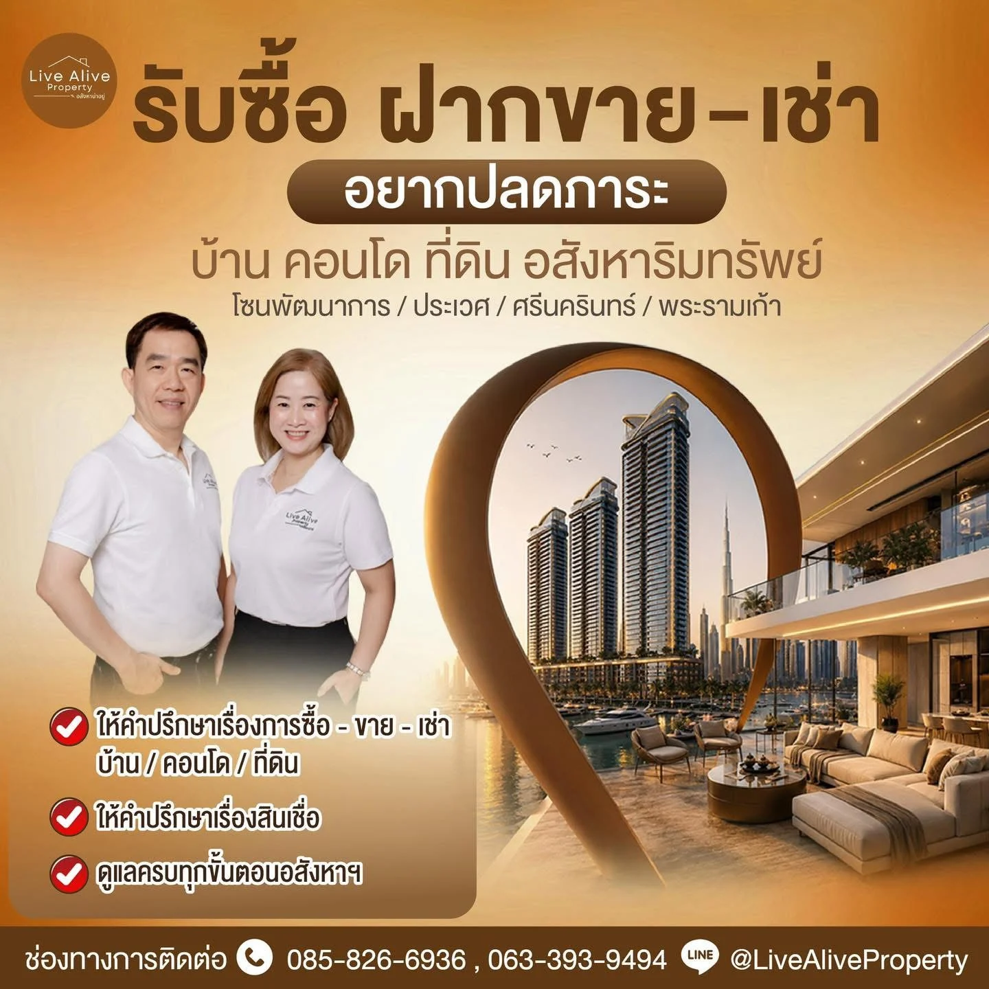 ฝากขาย-เช่า บ้านและคอนโด กับทีมงานมืออาชีพที่ไว้ใจได้