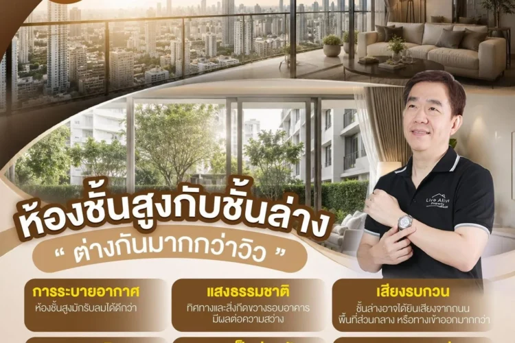 ห้องชั้นสูงกับชั้นล่าง“ต่างกันมากกว่าวิว”