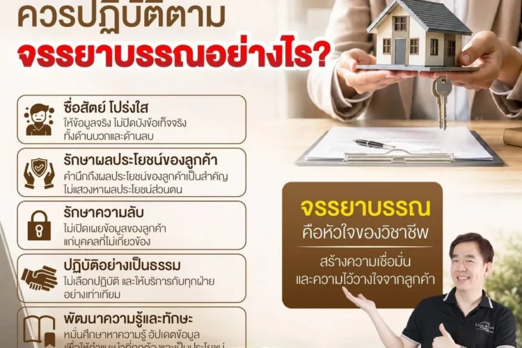 นายหน้าที่ดี ควรปฏิบัติตามจรรยาบรรณอย่างไร?