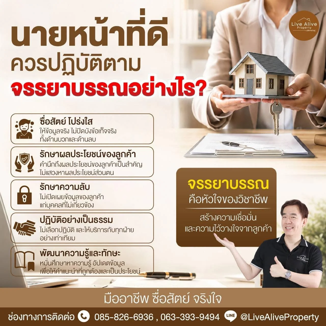 นายหน้าที่ดี ควรปฏิบัติตามจรรยาบรรณอย่างไร?