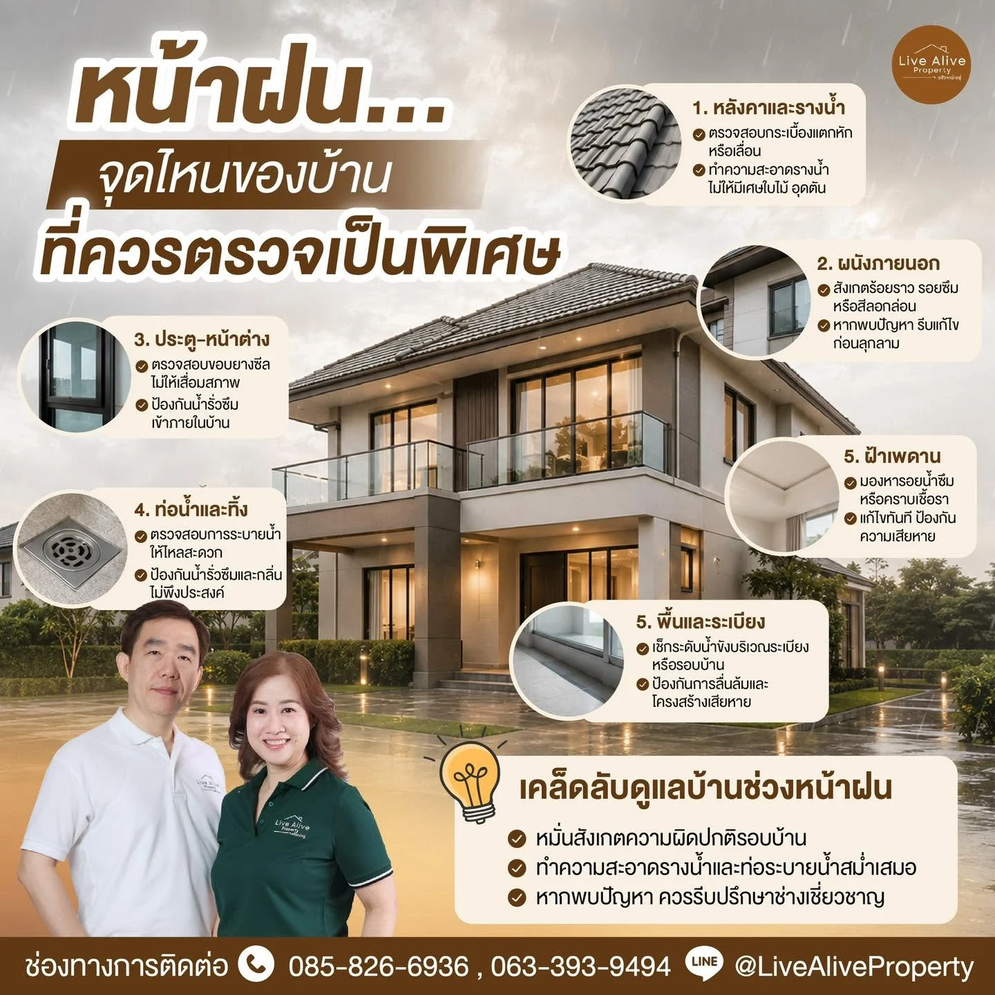 หน้าฝนนี้… บ้านของคุณพร้อมรับมือหรือยัง?