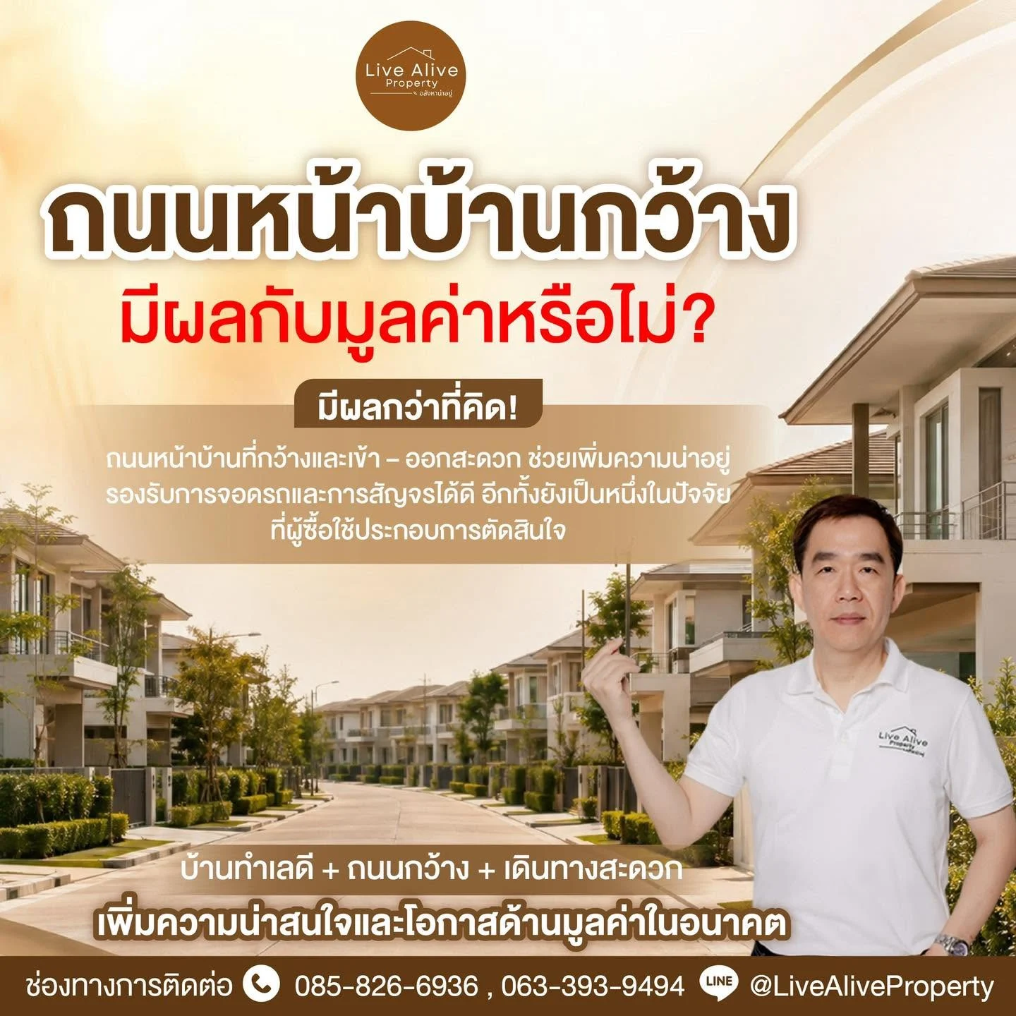 ถนนหน้าบ้านกว้าง มีผลกับมูลค่าหรือไม่?