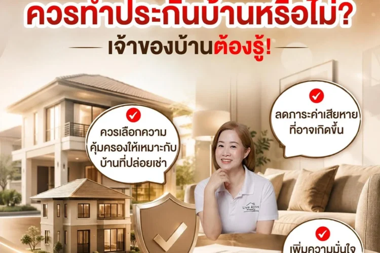 ก่อนปล่อยเช่า ควรทำประกันบ้านหรือไม่?
