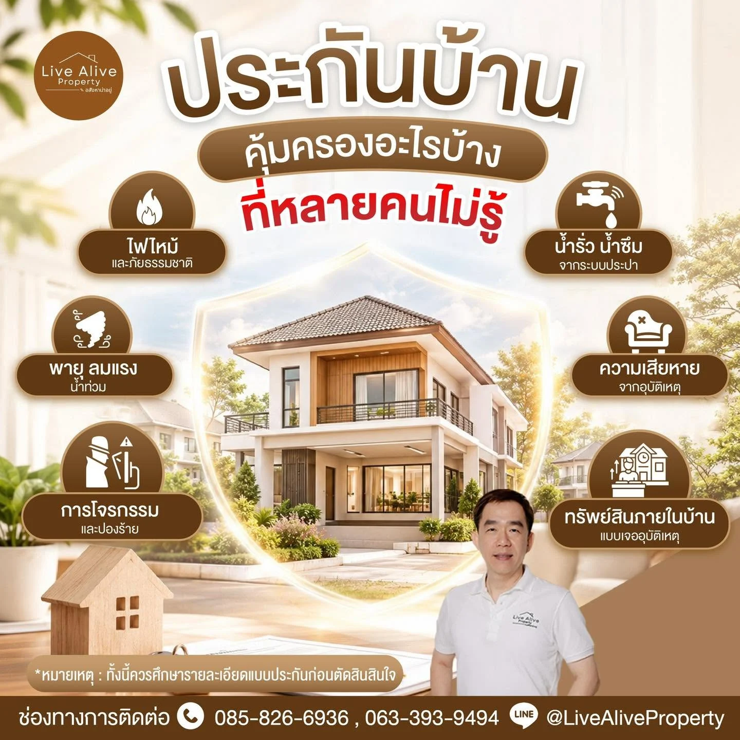 ประกันบ้าน…คุ้มครองได้มากกว่าที่คิด!