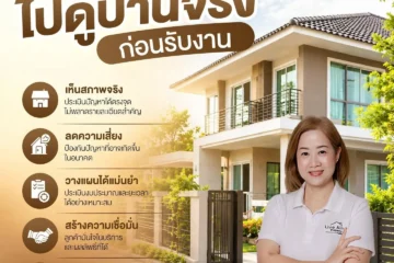 ทำไมเราต้องดูบ้านจริงก่อนรับงาน?