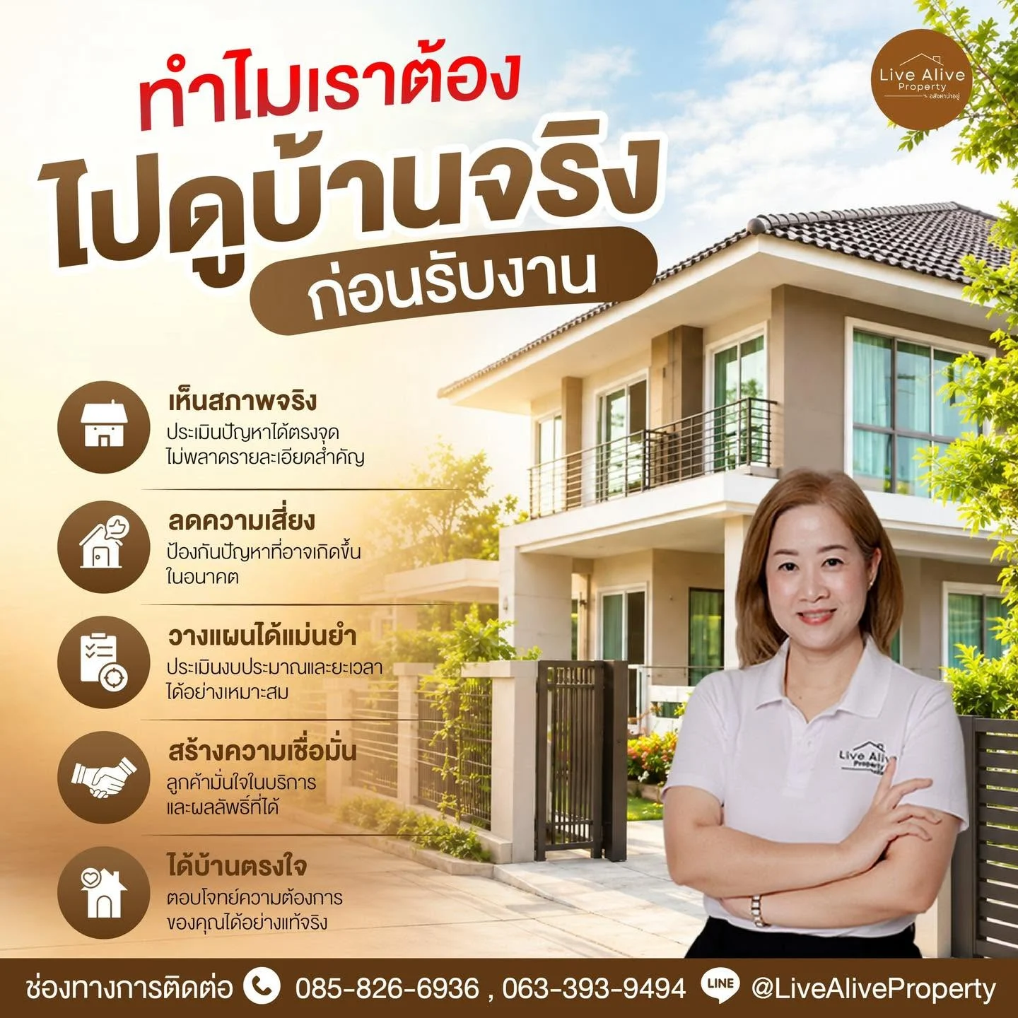 ทำไมเราต้องดูบ้านจริงก่อนรับงาน?