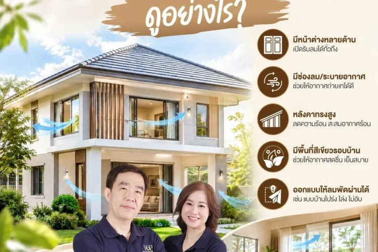 อยู่บ้านแล้วอ้าว อบอ้าว ไม่สบายตัว? เช็กเลย! 5 จุดสังเกต “บ้านที่ระบายอากาศดี” อยู่แล้วเย็นสบาย สุขภาพดีทั้งครอบครัว